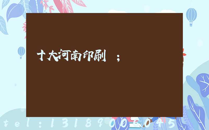 十大河南印刷廠