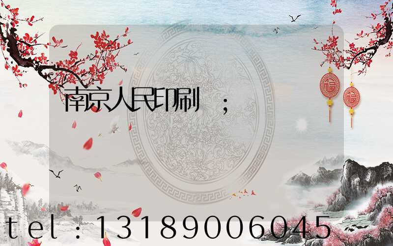 南京人民印刷廠