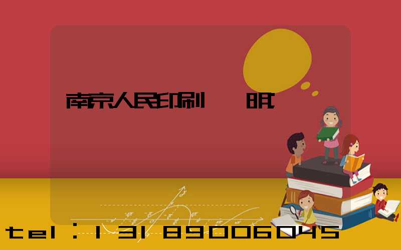 南京人民印刷廠張明