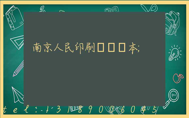 南京人民印刷廠筆記本