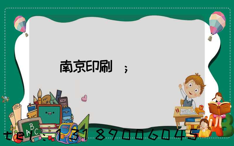 南京印刷廠