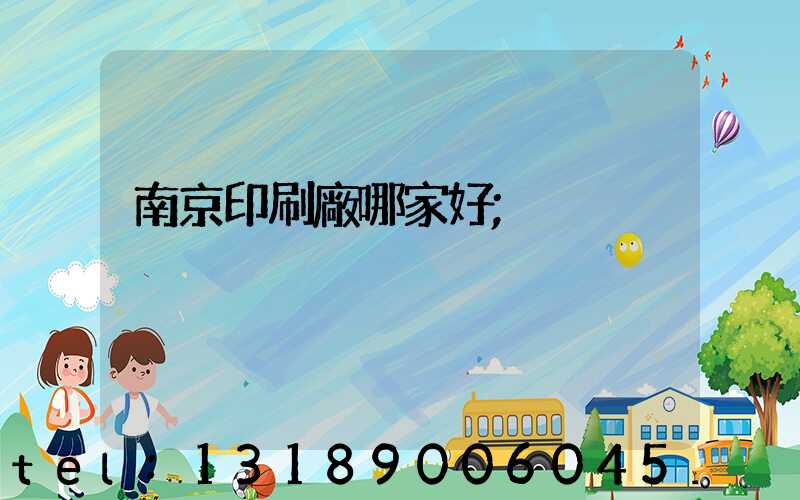 南京印刷廠哪家好