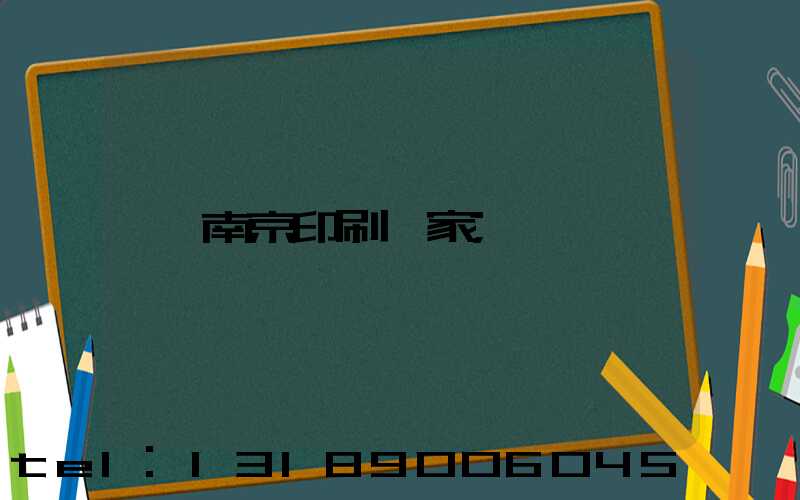 南京印刷廠家