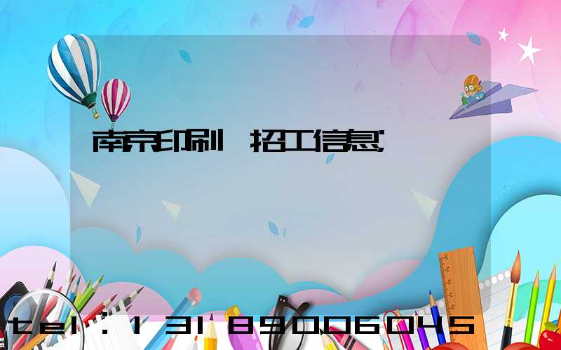 南京印刷廠招工信息