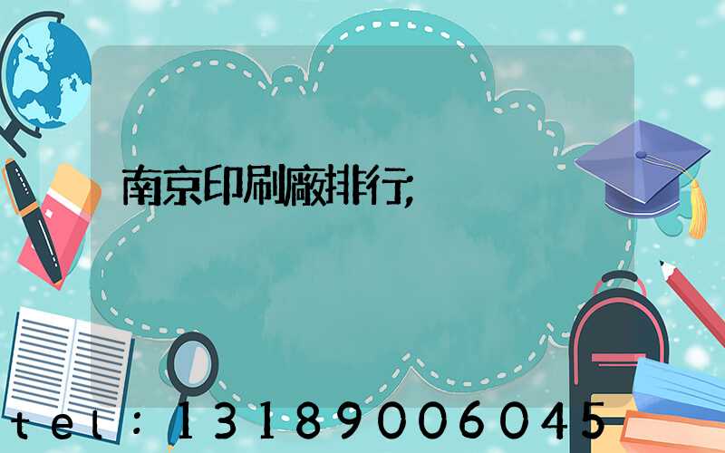 南京印刷廠排行