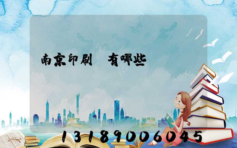 南京印刷廠有哪些