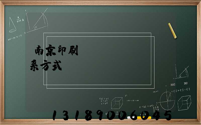 南京印刷廠聯(lián)系方式
