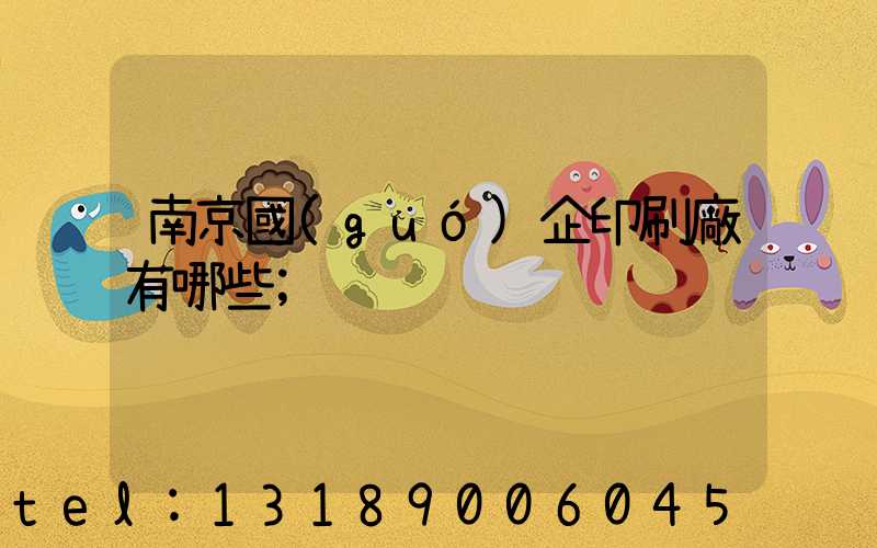 南京國(guó)企印刷廠有哪些