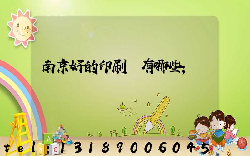 南京好的印刷廠有哪些
