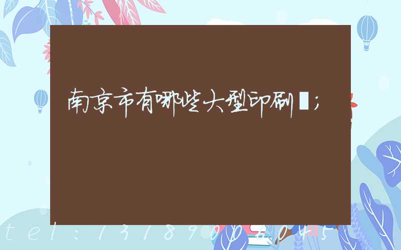 南京市有哪些大型印刷廠
