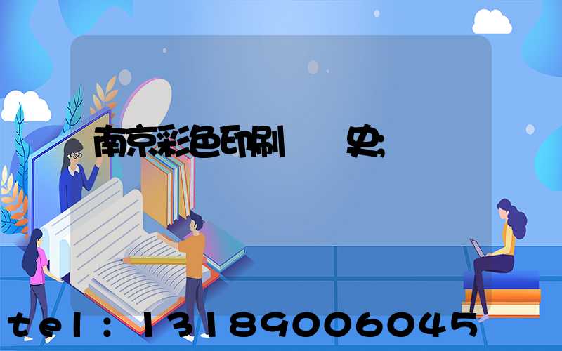 南京彩色印刷廠歷史