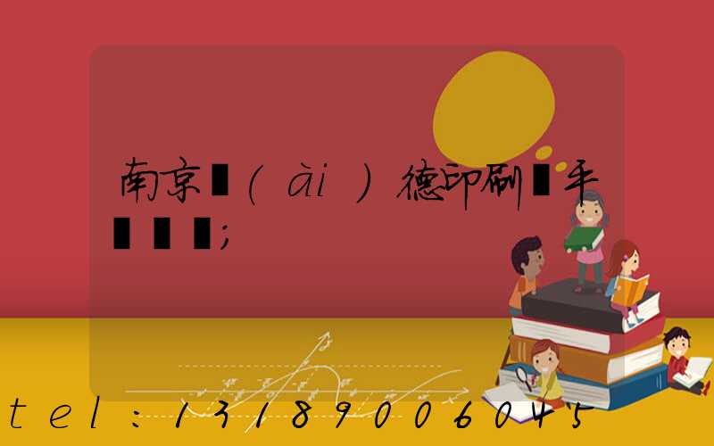 南京愛(ài)德印刷廠平裝車間