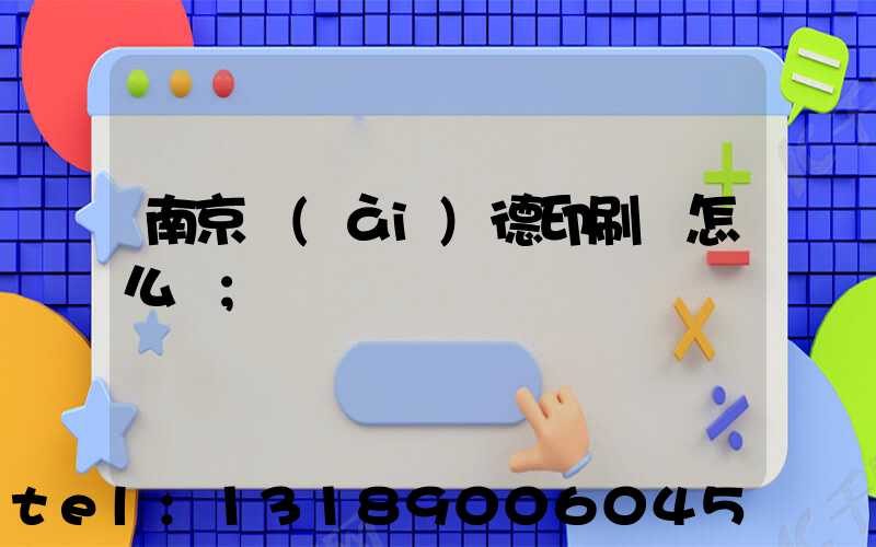 南京愛(ài)德印刷廠怎么樣