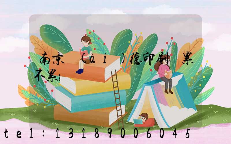 南京愛(ài)德印刷廠累不累