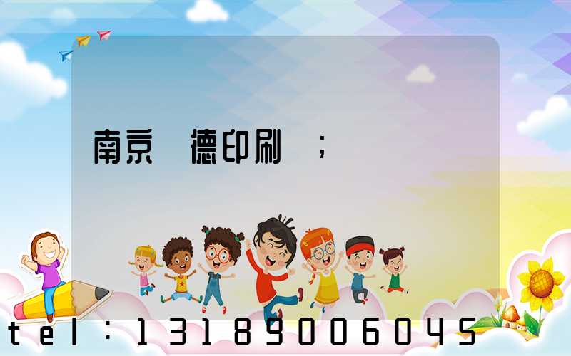 南京愛德印刷廠