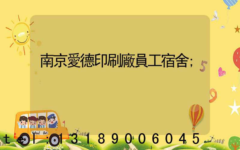 南京愛德印刷廠員工宿舍