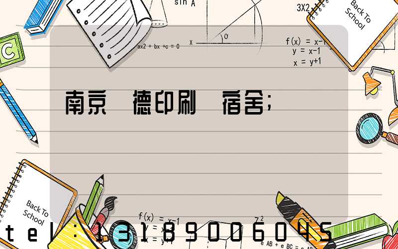 南京愛德印刷廠宿舍
