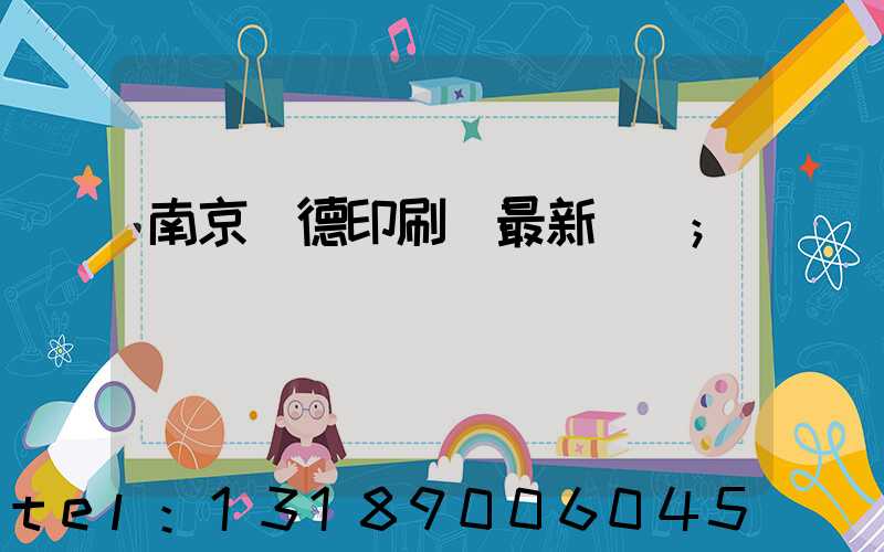 南京愛德印刷廠最新狀況