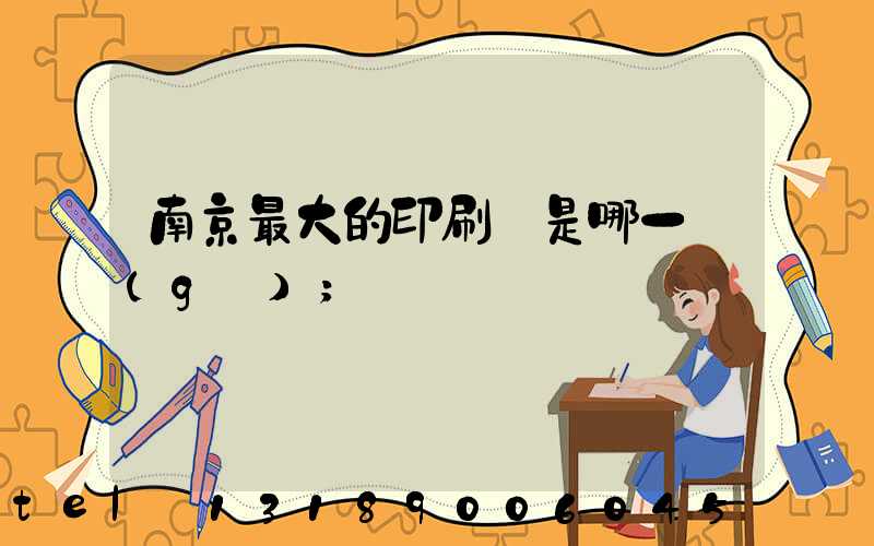 南京最大的印刷廠是哪一個(gè)