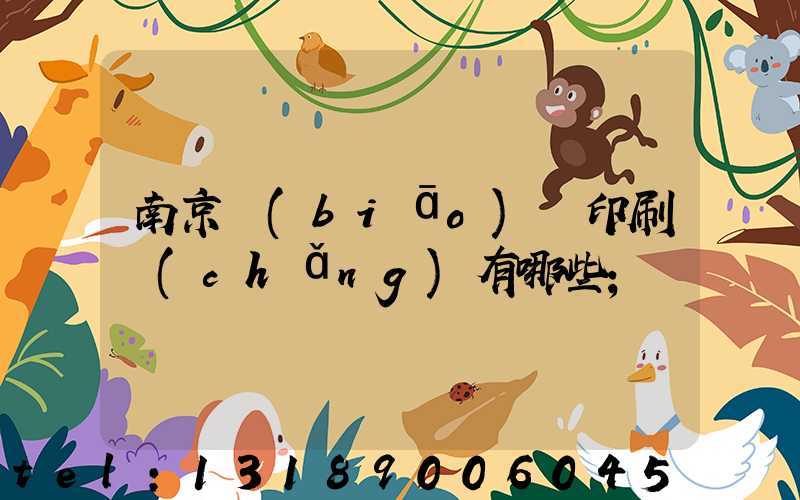 南京標(biāo)簽印刷廠(chǎng)有哪些