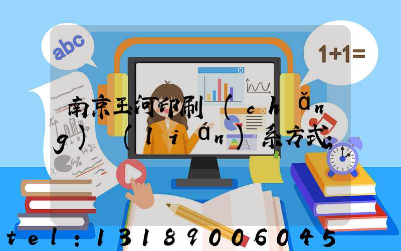 南京玉河印刷廠(chǎng)聯(lián)系方式