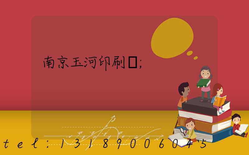 南京玉河印刷廠