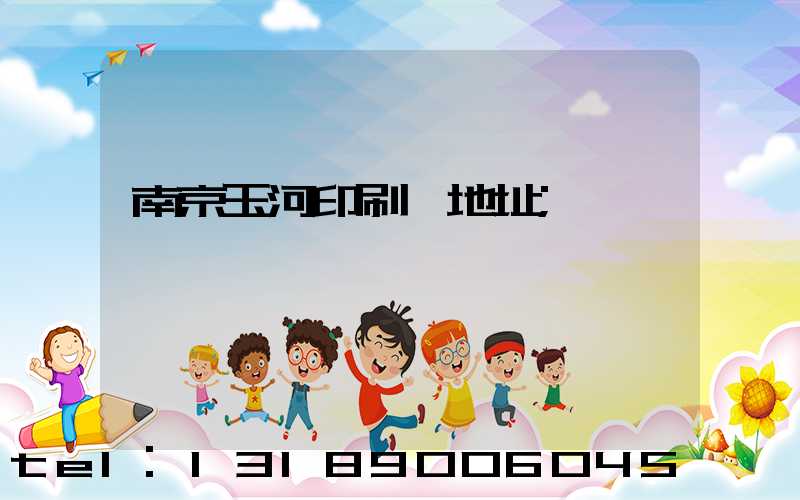 南京玉河印刷廠地址