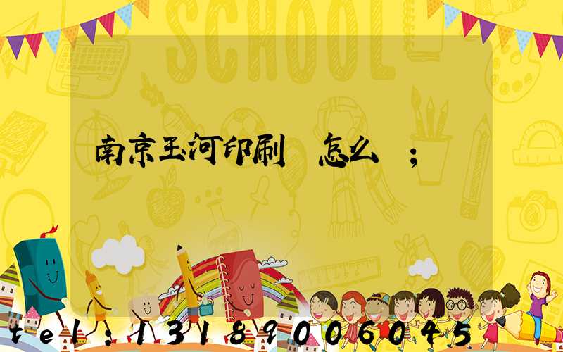 南京玉河印刷廠怎么樣