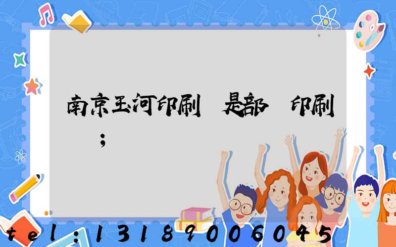 南京玉河印刷廠是部隊印刷廠嗎