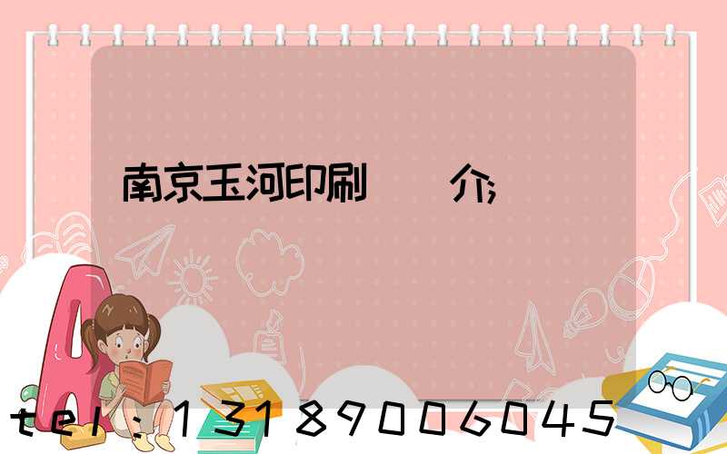 南京玉河印刷廠簡介