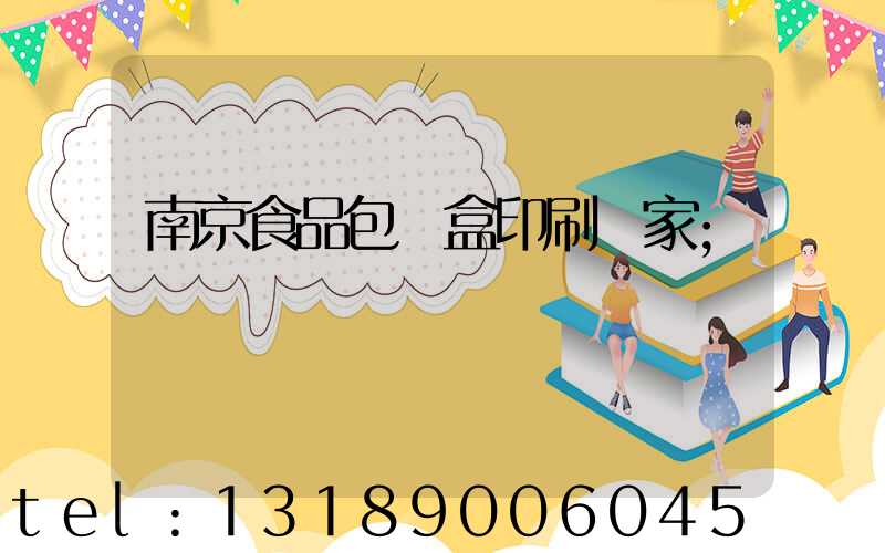 南京食品包裝盒印刷廠家