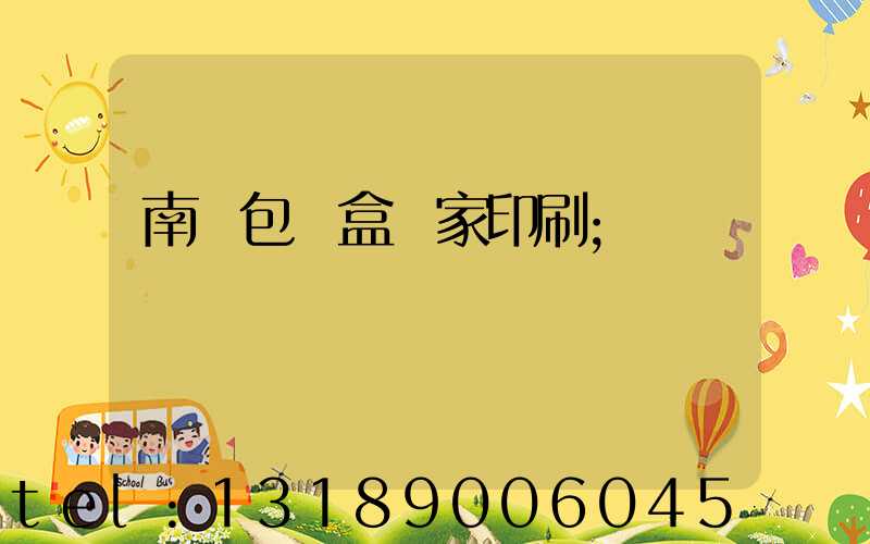 南寧包裝盒廠家印刷