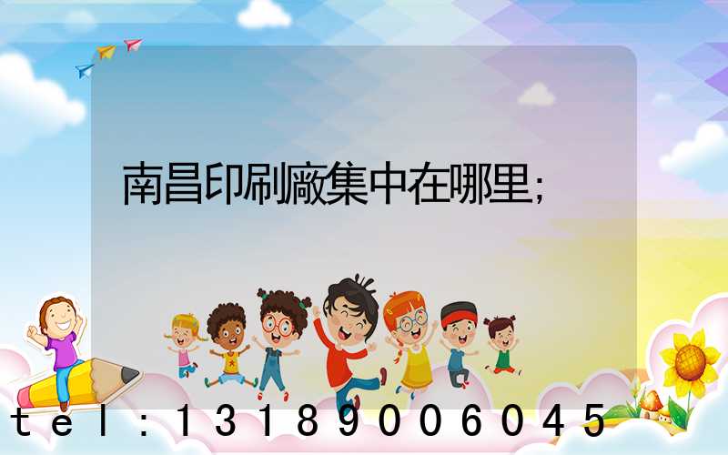 南昌印刷廠集中在哪里