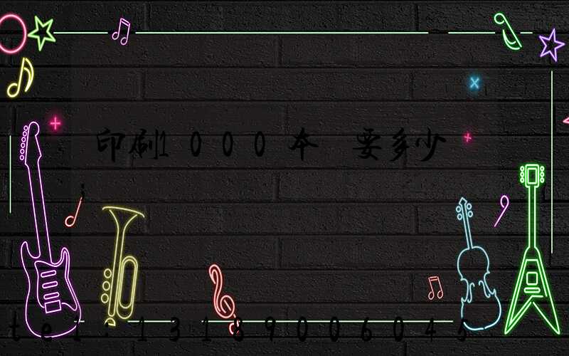 印刷1000本書要多少錢