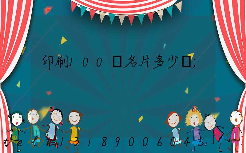 印刷100張名片多少錢