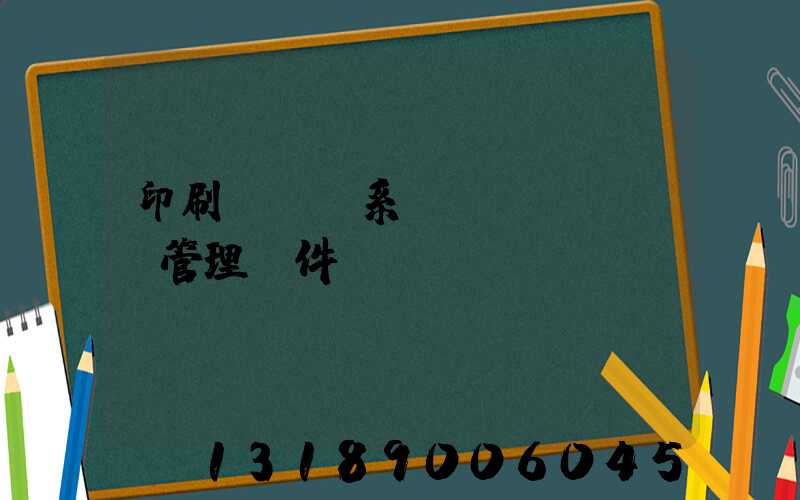 印刷erp系統(tǒng)管理軟件