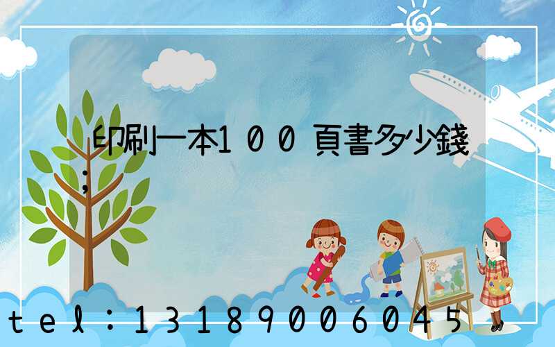 印刷一本100頁書多少錢