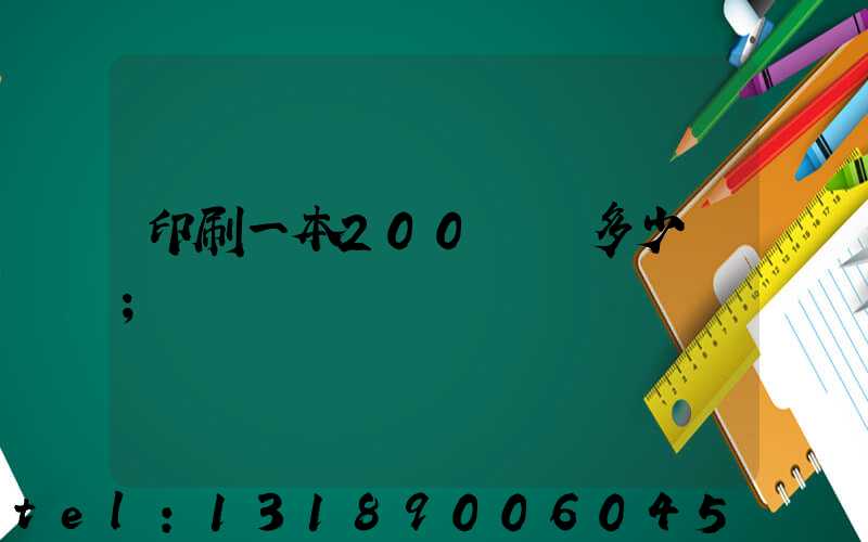 印刷一本200頁書多少錢