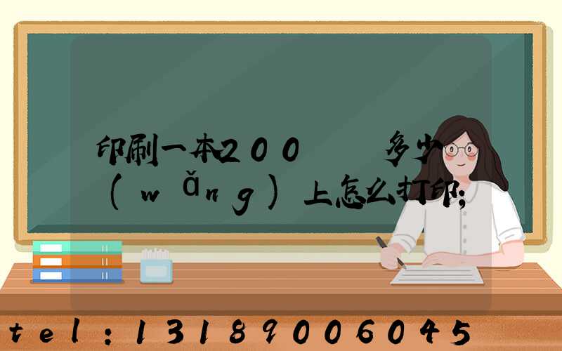 印刷一本200頁書多少錢網(wǎng)上怎么打印