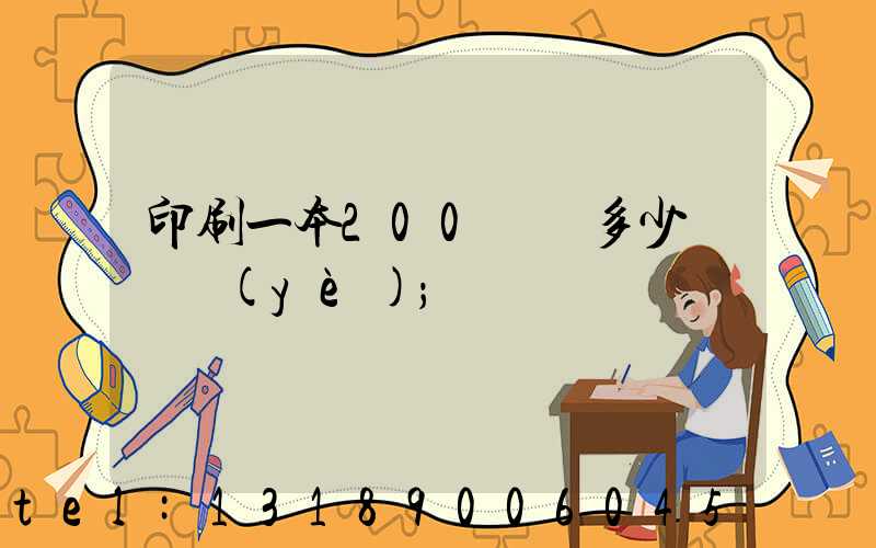 印刷一本200頁書多少錢韋業(yè)