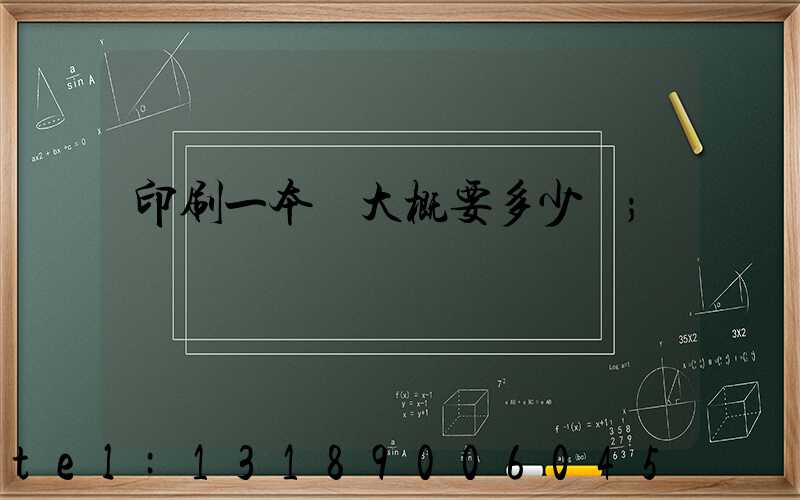 印刷一本書大概要多少錢