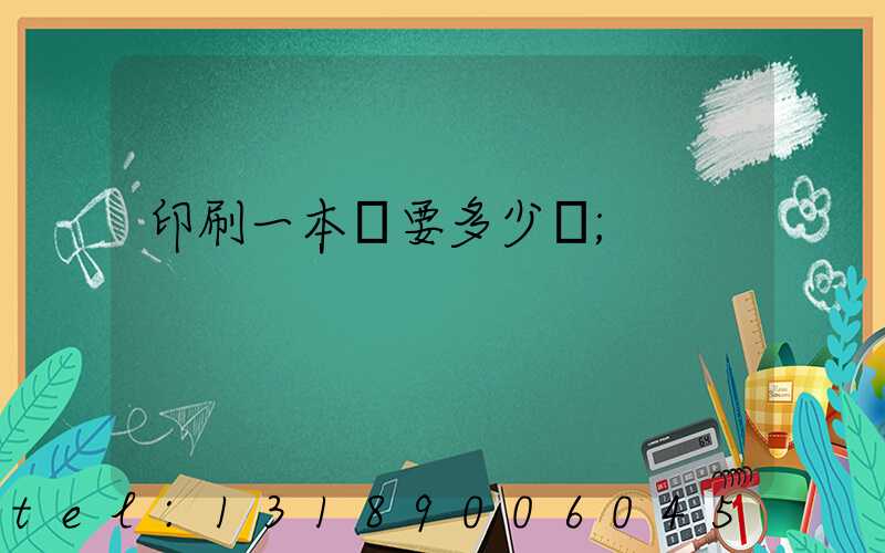 印刷一本書要多少錢