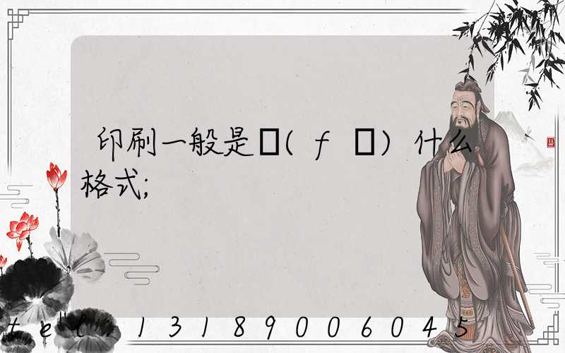 印刷一般是發(fā)什么格式