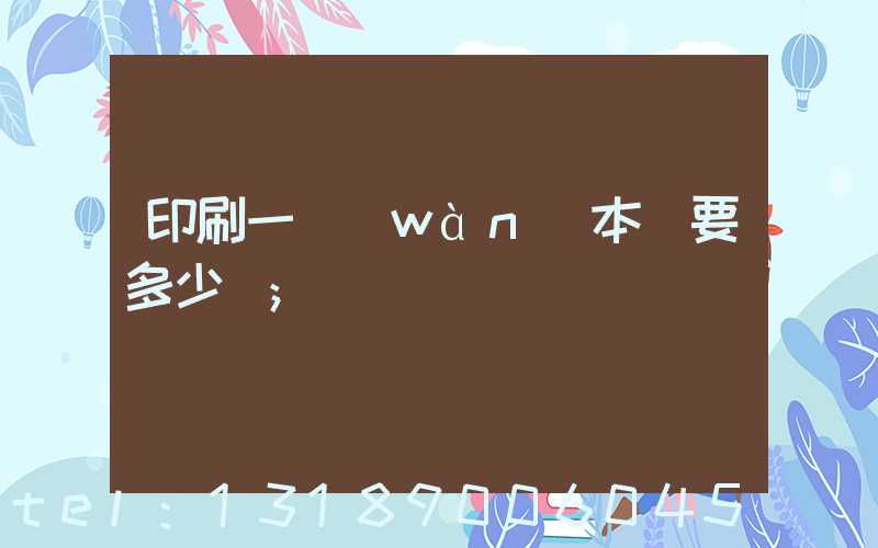 印刷一萬(wàn)本書要多少錢