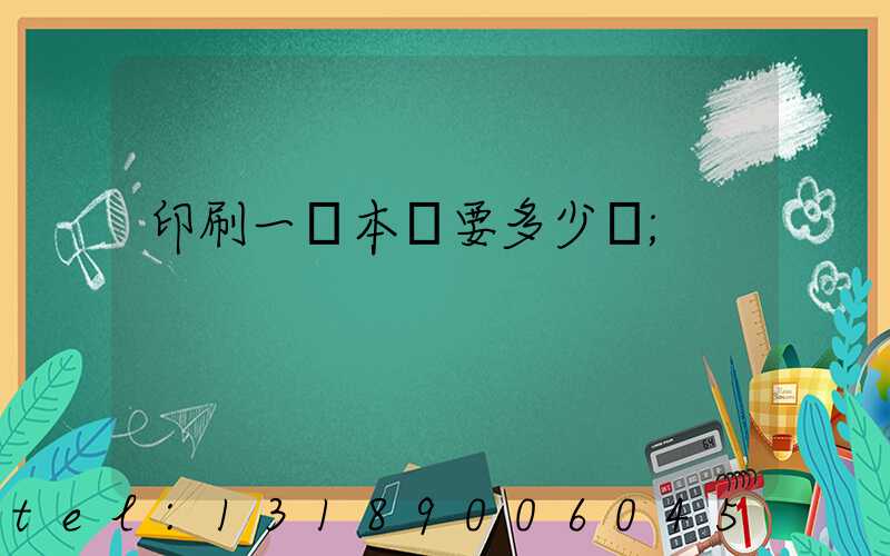 印刷一萬本書要多少錢
