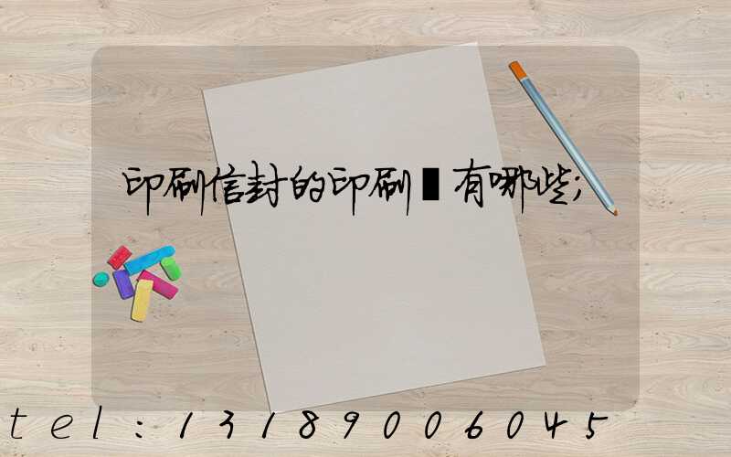 印刷信封的印刷廠有哪些