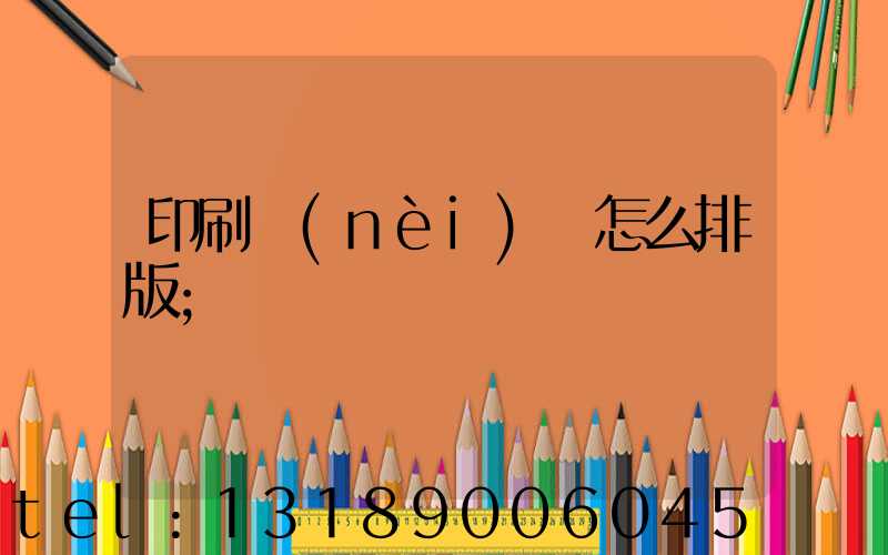 印刷內(nèi)頁怎么排版