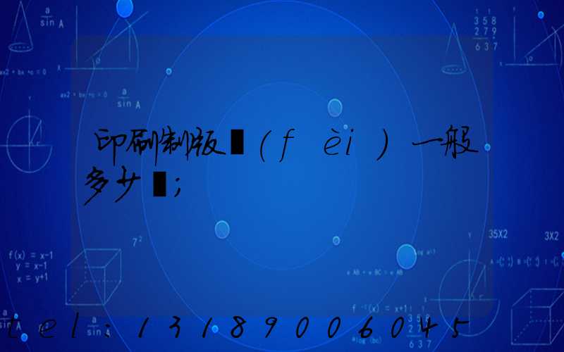 印刷制版費(fèi)一般多少錢