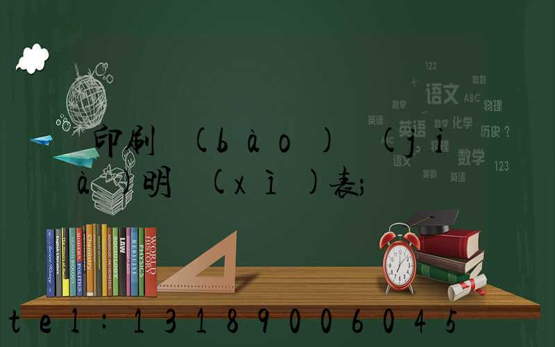 印刷報(bào)價(jià)明細(xì)表
