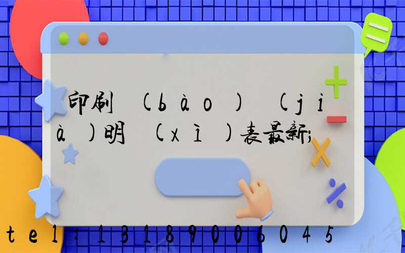 印刷報(bào)價(jià)明細(xì)表最新